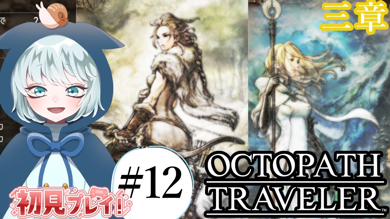 【OCTOPATH TRAVELER】LIVE  #12　かっこいい＆優しい代表の狩人と神官　ハンイット・オフィーリア第3章　初見プレイ　※ネタバレあり　【オクトパストラベラー】