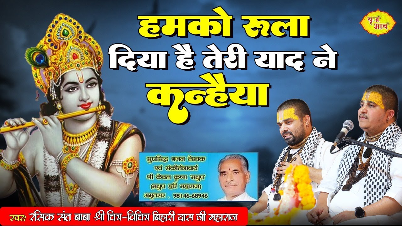 हमको रुला दिया है तेरी याद ने कन्हैया | Shri Banke Bihari Ji Bhajan | मधुर भजन | Vraj Bhav