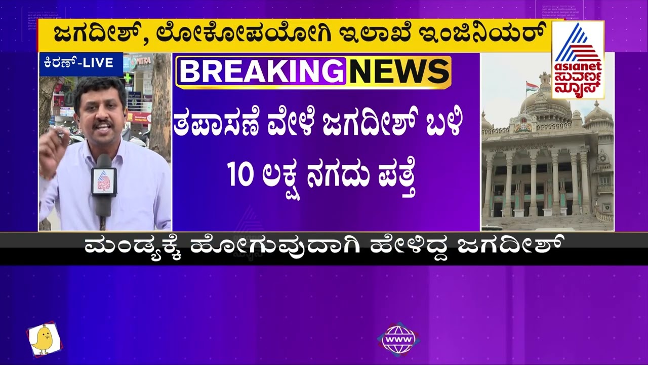 ವಿಧಾನಸೌಧದ ಬಳಿ 10 ಲಕ್ಷ ಹಣ ಜಪ್ತಿ ಮಾಡಿದ್ದೇಕೆ..? | Junior Engineer Jagadeesh | Vidhana Souda | Bengaluru