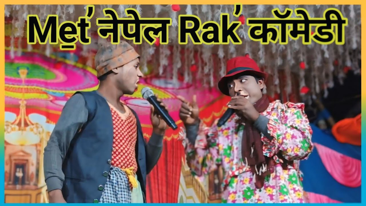 Me̱t̕ नेपेल Rak̕ कॉमेडी | Sota Da & Podo | Santali Dinajpur Stage Program  2025