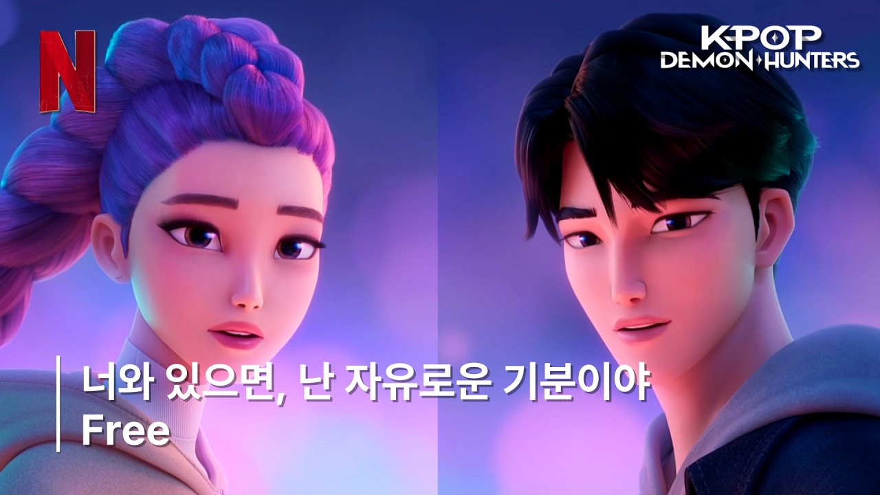 케이팝 데몬 헌터스 OST - Free｜가사/한글 자막/해석 (이승 루미&저승 진우의 애틋한 듀엣)