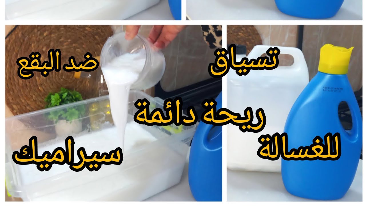صابون سائل لغسيل الملابس التسياق البقع يعطيك نتيجة روووعة نظافة لمعان ريحة دائمة