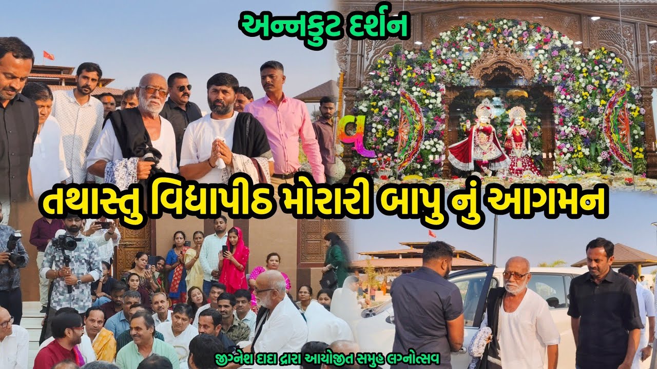 તથાસ્તુ વિદ્યાપીઠ મોરારીબાપુ નું આગમન🙏 |Tathastu Vidhyapeeth | Jignesh Dada Radhe Radhe |Samuh Lagan