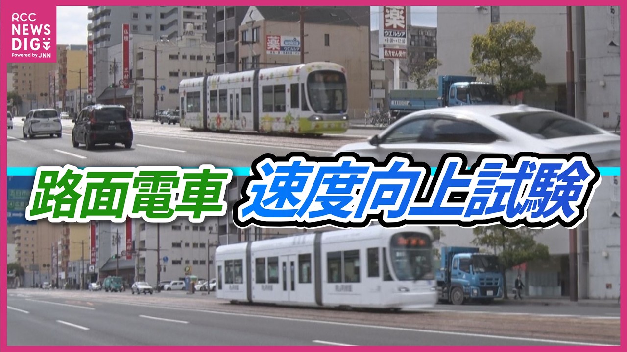 【全国初】路面電車の速度向上試験がスタート　最高速度を40km/h→50km/hに　広島電鉄