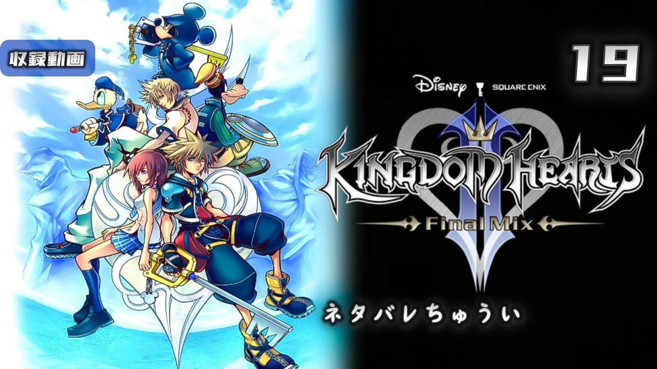 【キングダムハーツ2】#19 王の帰還　＊ネタバレ注意【KINGDOM HEARTS II】