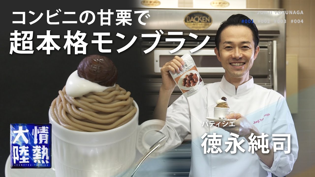 Japanese master's simple recipe! Authentic Mont Blanc & Pudding[Junji Tokunaga]