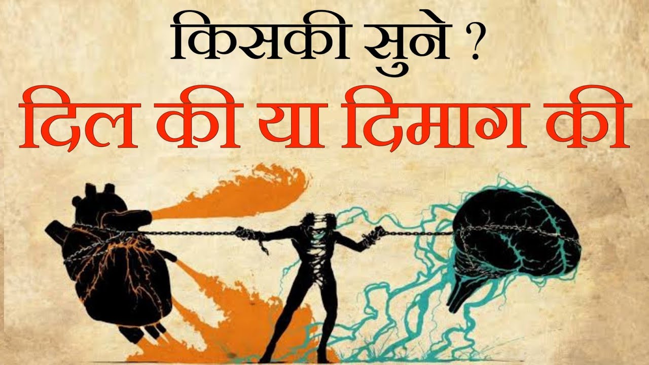 Heart VS Mind - दिल  कि सुने या दिमाग कि | Dil ki sune ya Dimag ki | Motivational Speech for Success