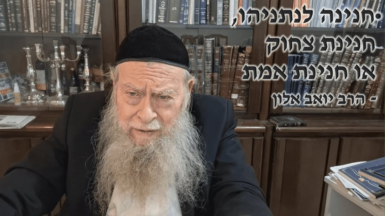 חנינה לנתניהו, חנינת צחוק או חנינת אמת - הרב יואב אלון