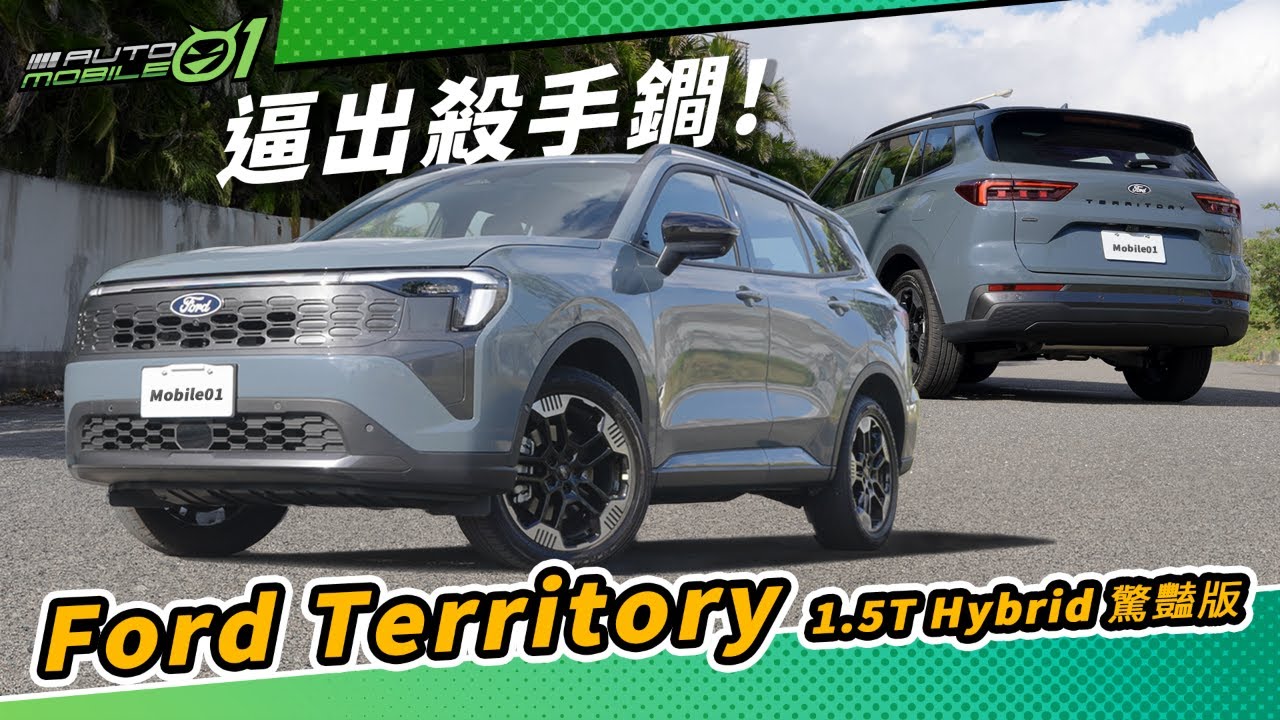 Ford Territory 1.5T Hybrid驚豔版｜逼出殺手鐧！(4K/CC)【Mobile01】
