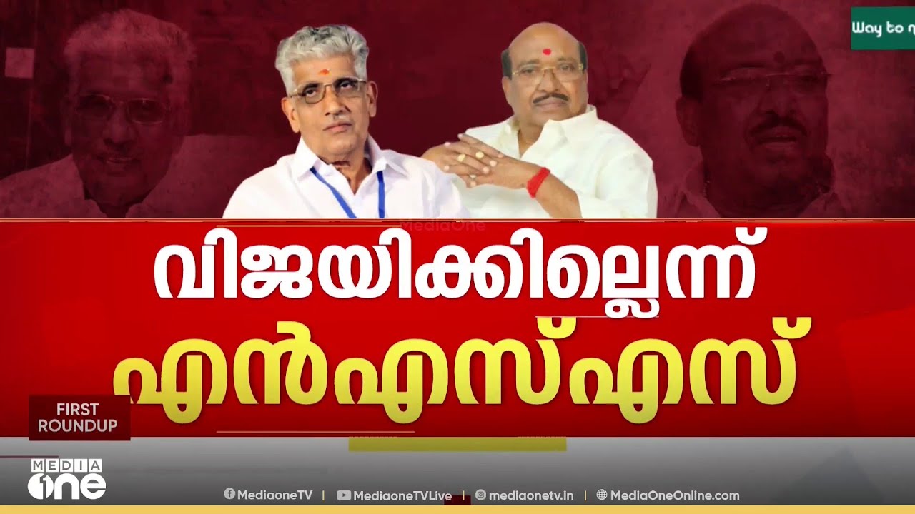 ഐക്യത്തിനില്ലെന്ന് എൻഎസ്എസ്  | First Round Up | News @1 | LIVE