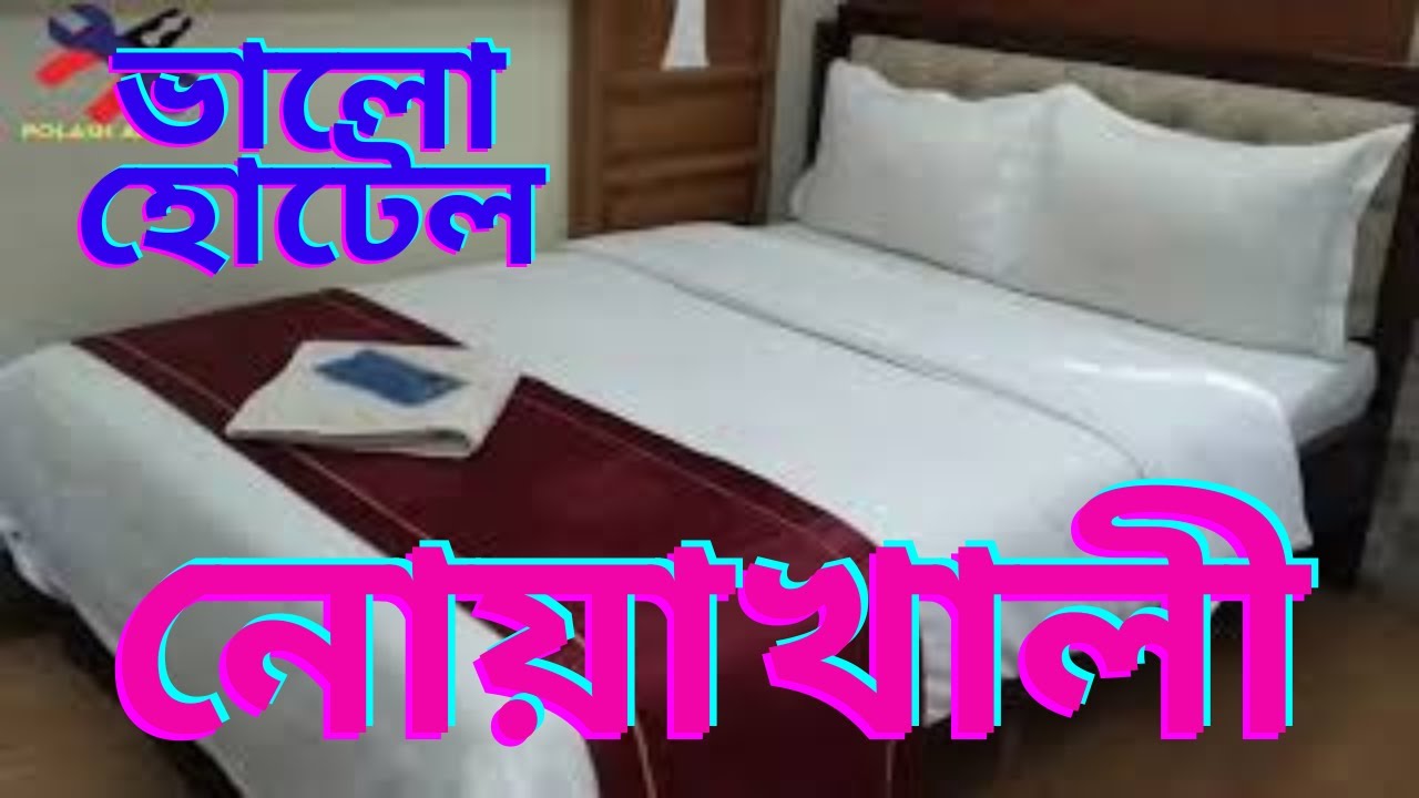 ভাল হোটেল । নোয়াখালী শহর । Nice Guest House ।।  Noakhali ।। Hotel ।। Resort ।। Maijdee ।।