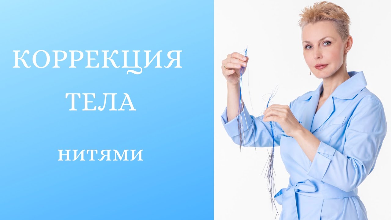 Коррекция тела нитями