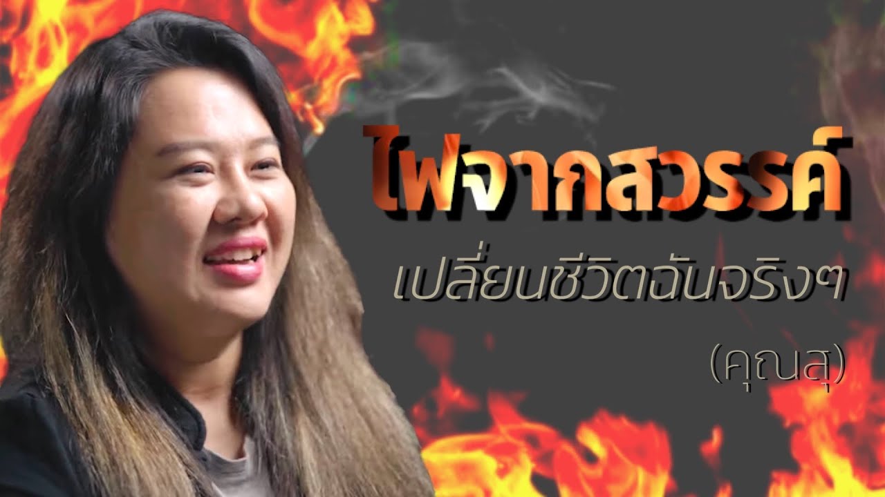คำพยานชีวิต – ไฟจากสวรรค์เปลี่ยนชีวิตฉันจริงๆ (คุณสุ)