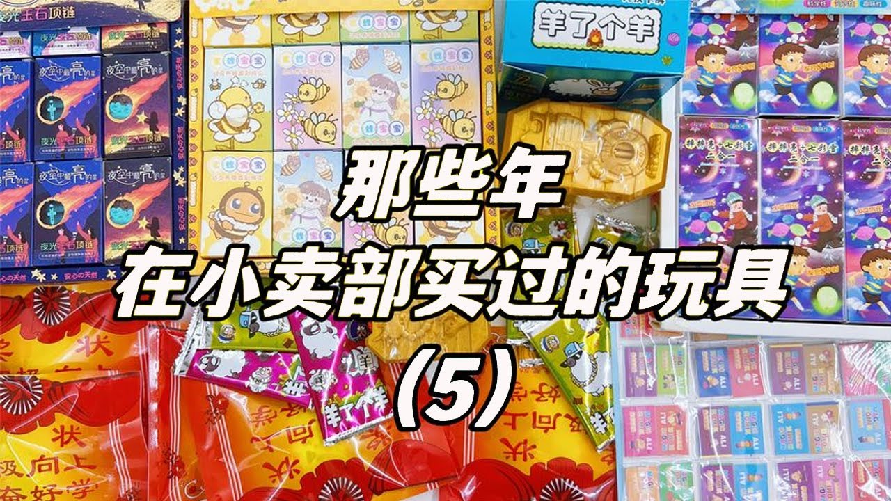 那些年在小卖部买过的玩具（5），给蜜蜂接生？用1毛钱看电影？【无心芭比】