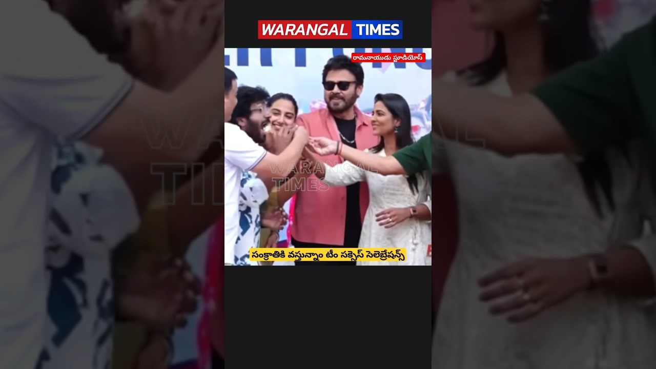 Sankranthikivasthunam Success Celebrations