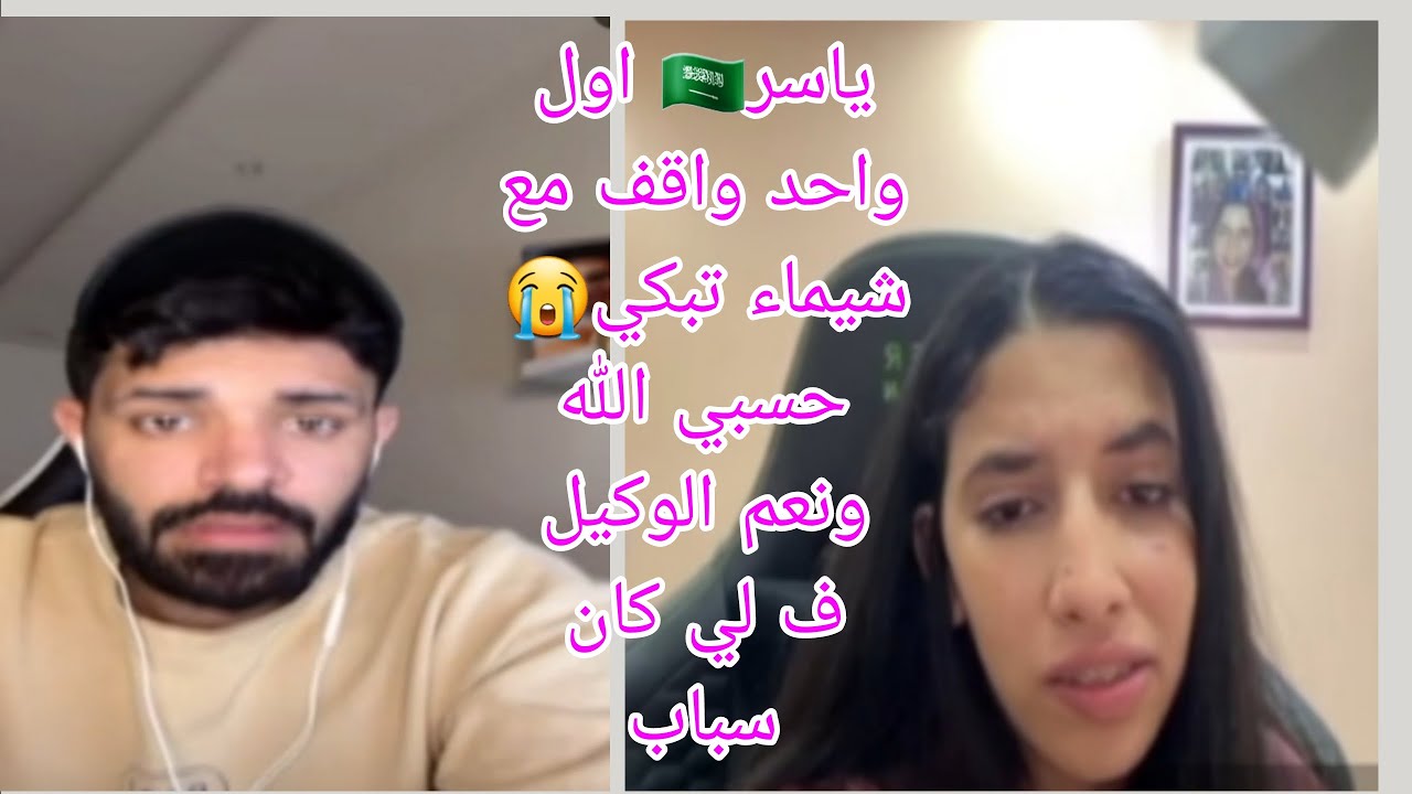 ياسر ⭐️🇸🇦 أوا واحد واقف مع شيماء  تبكي😭 بسباب لي واقع ليها 😱 حسبي الله ونعم الوكيل ف لي كان سباب 😒