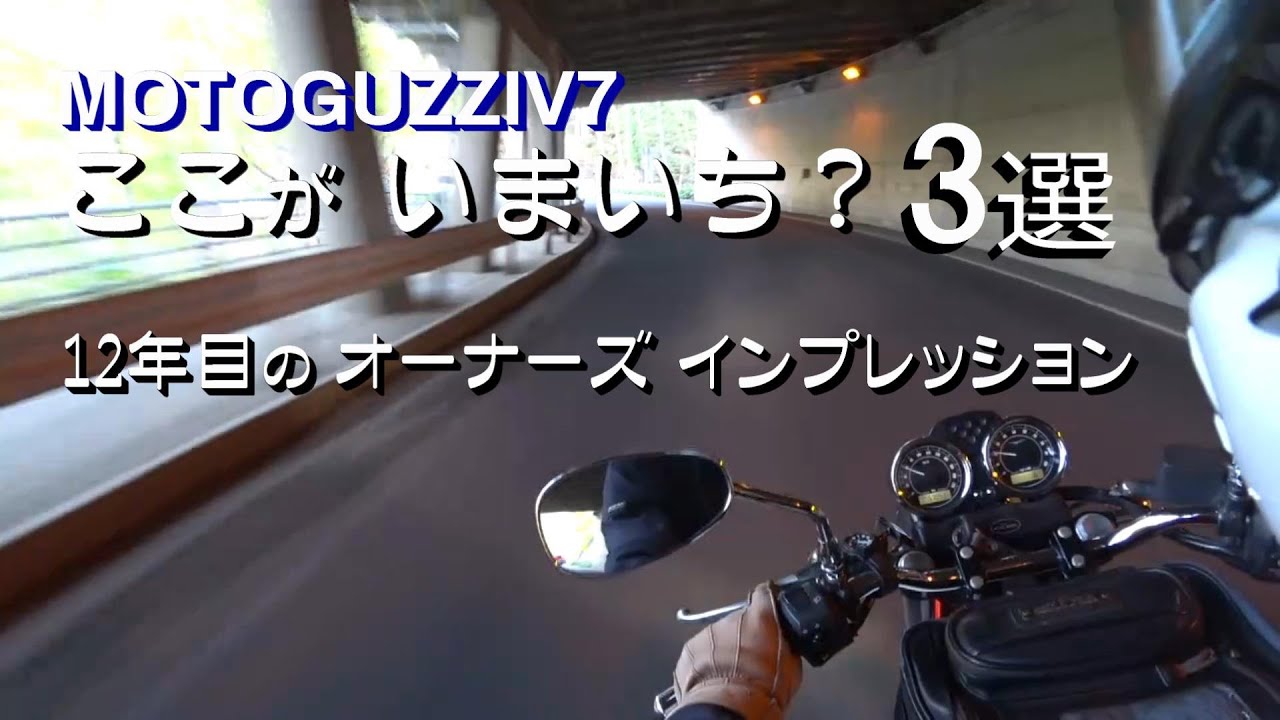 MOTOGUZZIV7 ここがいまいち？3 選 ー12年目のオーナーズ・インプレッションー