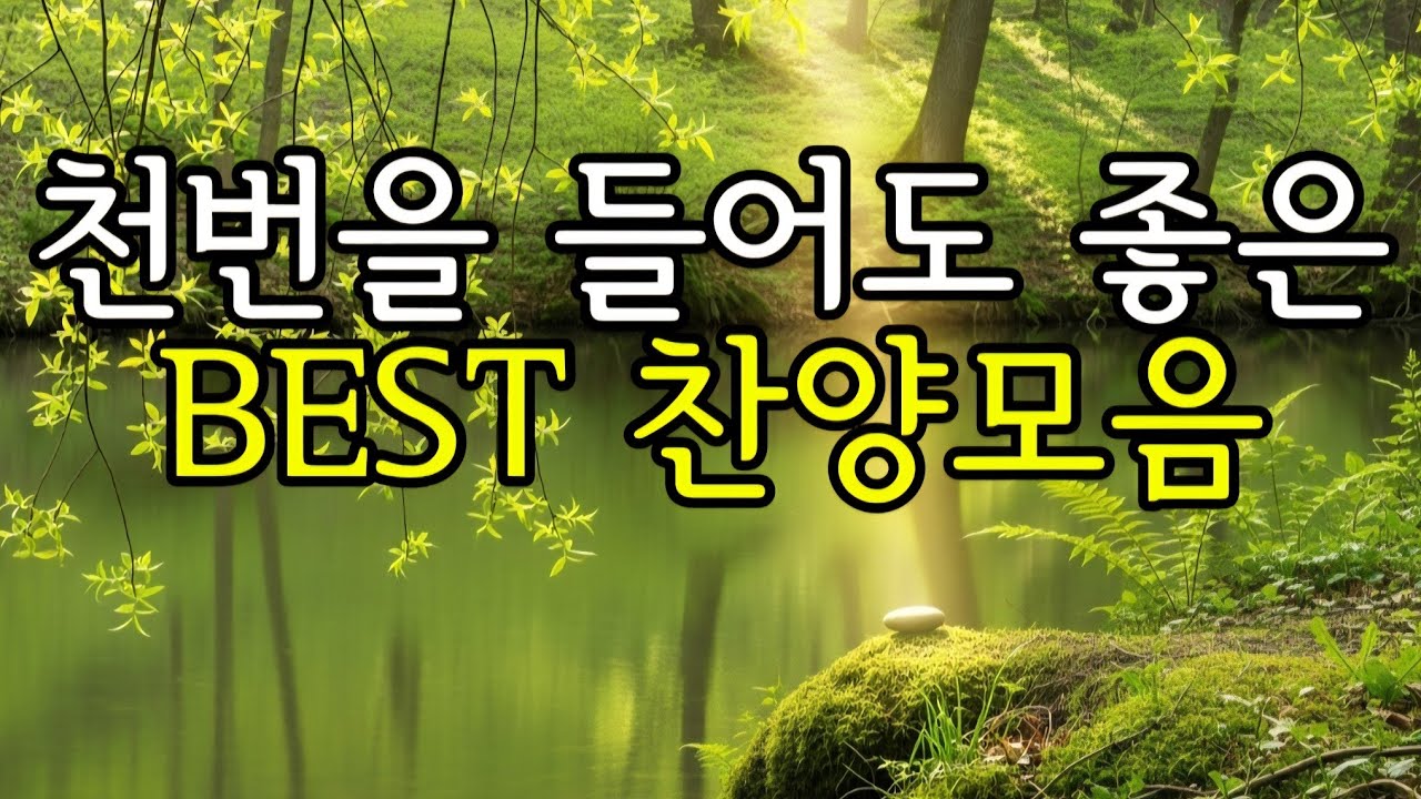 [Playlist] 천번을 들어도 좋은 찬양모음 BEST | 가사 있어요~♡♡♡