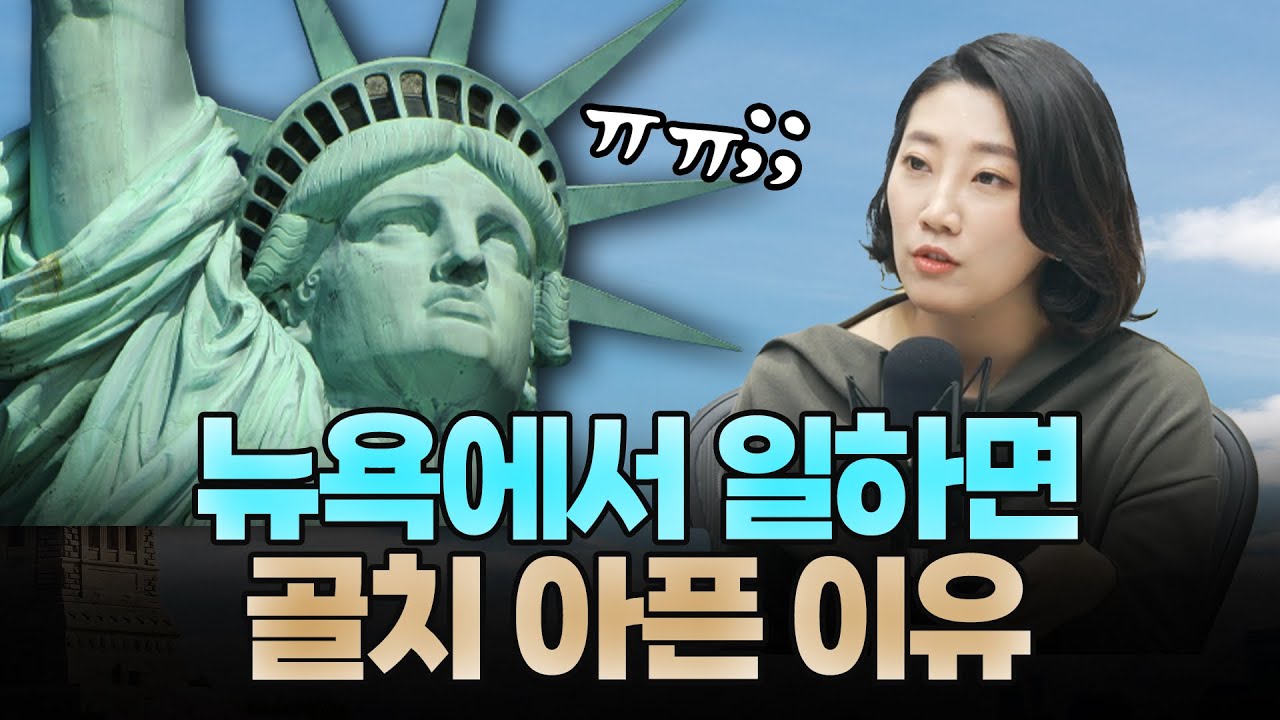 (2부) 뉴욕주는 재택근무가 싫다고 말했어 (해담경제연구소 어예진 소장)