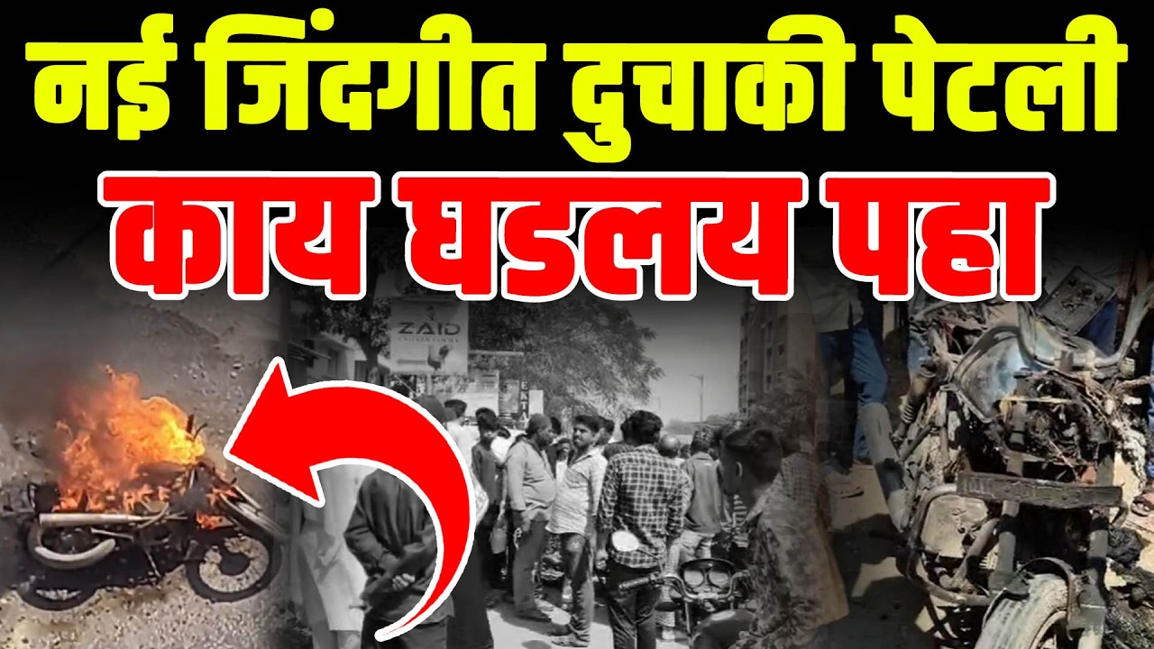 पेट्रोल भरले..आणि अचानक गाडीला आग लागली..