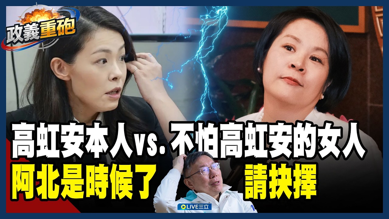 【政義重砲💥】不怕高虹安的女人？李貞秀跟民眾黨戰到底？有掛「紅色平安符」就是不一樣 柯文哲不敢不管？王時齊酸「有意思極了」！李正皓大喊：難看得好好看！│20260407│三立新聞台