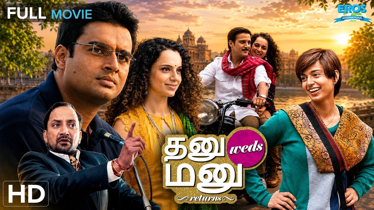 மாதவன் நடித்த Tanu Weds Manu ❤️| Kangana Ranaut|R Madhavan|Superhit Romantic Comedy (HD)Tamil Dubbed
