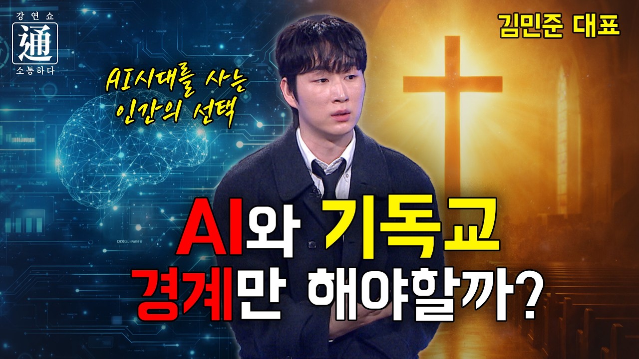AI시대, 어떻게 살것인가?  크리스천 개발자의 놀라운 선택!  [강연쇼通] 55회 [C채널]