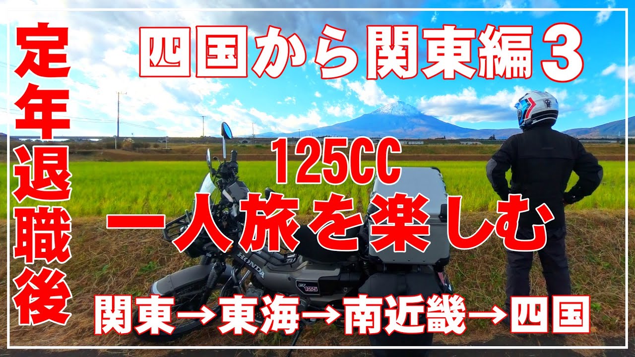 定年退職後の大冒険 ハンターカブで四国から関東を目指す旅3 原2の一人旅 CT125