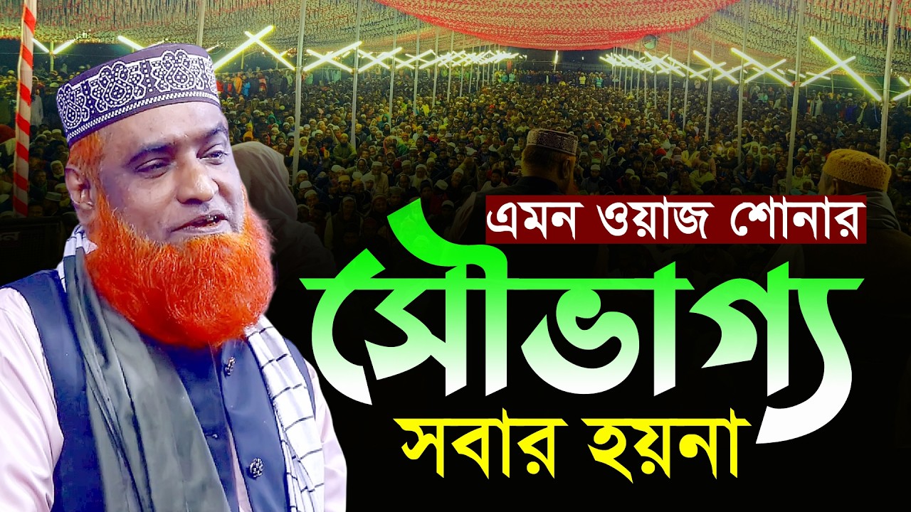 অন্তর জুড়ানো ওয়াজ মাওলানা বজলুর রশিদ মিয়া নতুন ওয়াজ  || Maulana Bazlur Rashid new waz