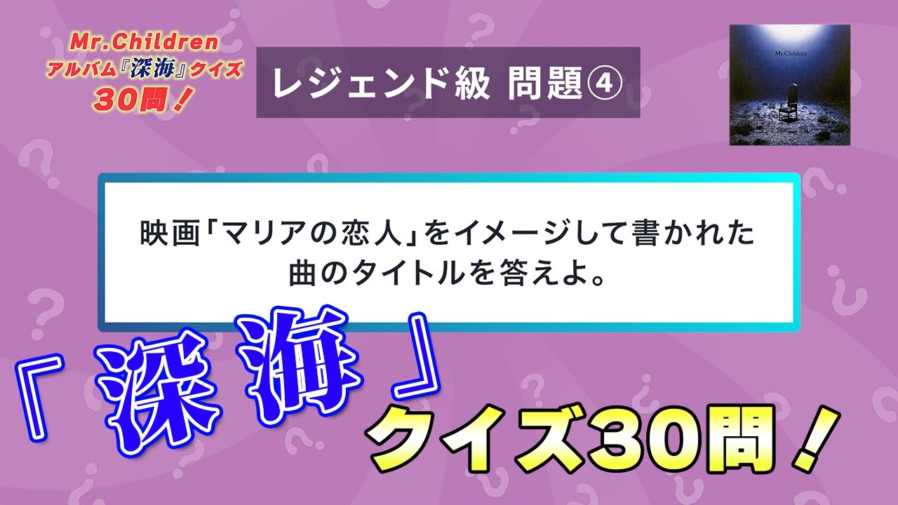 【上級者向け】ミスチルクイズ！アルバム『深海』編30問
