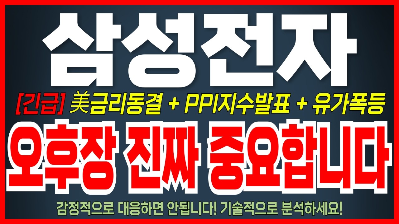 [삼성전자 주가 전망] 야간선물 -3.64%폭락, 유가폭등, 오늘 변동성 이렇게 대응하세요!  결국 주가는 '이렇게' 됩니다!   #삼성전자