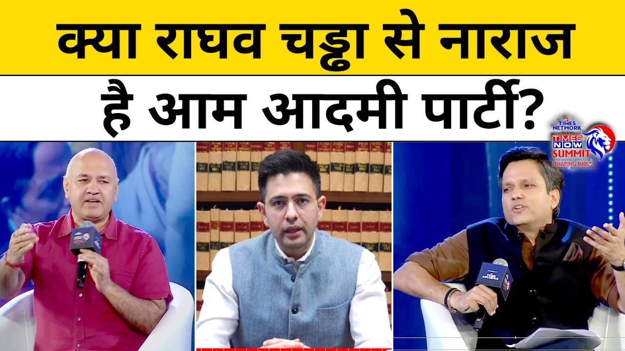 Times Now Summit। Manish Sisodia: क्या Raghav Chadha से नाराज है Aam Aadmi Party? #aap #raghavchadha