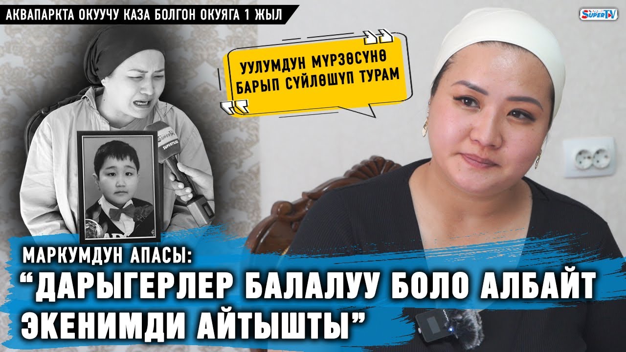 Аквапаркта окуучу каза болгон окуяга 1 жыл. “Дарыгерлер балалуу боло албасымды айтышты” | Апасы