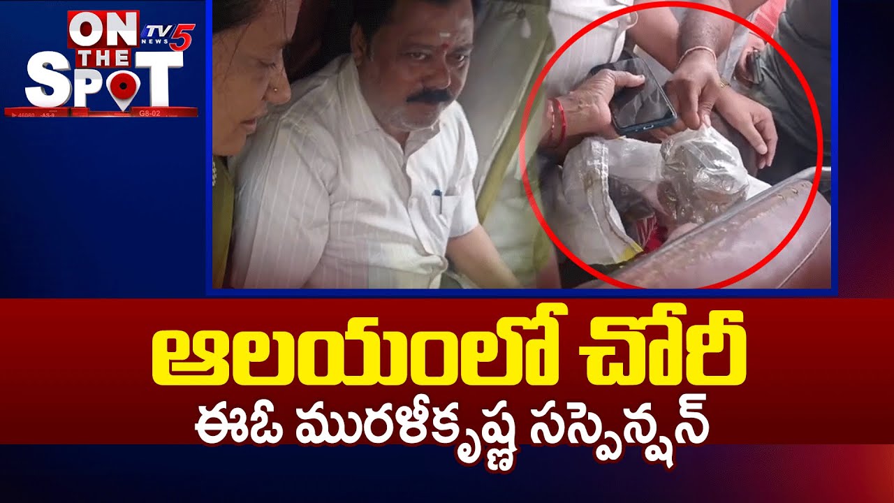 స్ట్రాంగ్ యాక్షన్..Kadiri Temple EO Murali Krishna Suspended Over Theft In Gangamma Temple | TV5