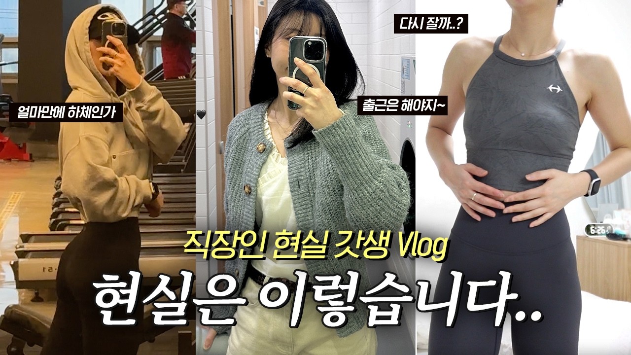 직장인 VLOG｜현생 더하기 PMS｜운동 가기 싫은 날｜운동도 식단도 망한 한 주..