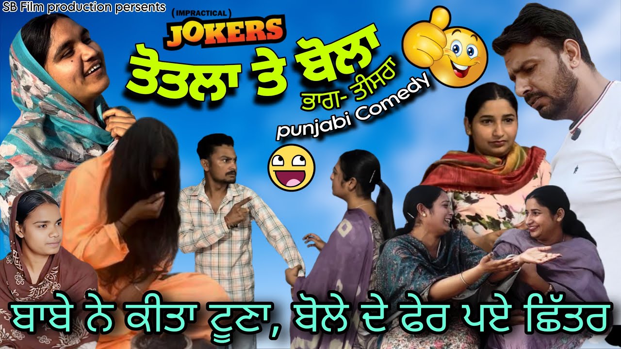 ਬੋਲਾ ਤੇ ਤੋਤਲਾ (part-3)!! ਪੰਜਾਬੀ ਕਮੇਡੀ web series#funny SB Film Production