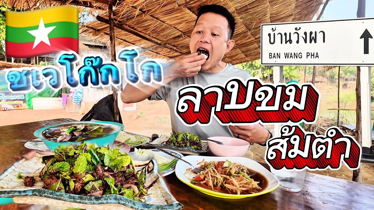 บ้านวังผา-ชเวโก๊กโก🇹🇭🇲🇲กินลาบขม ต้มแซป ลงดอยหิวลาบบบ