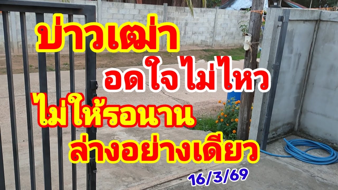 บ่าวเฒ่า อดใจไม่ไหว ไม่ให้รอนาน ล่างอย่างเดียว 16/3/69