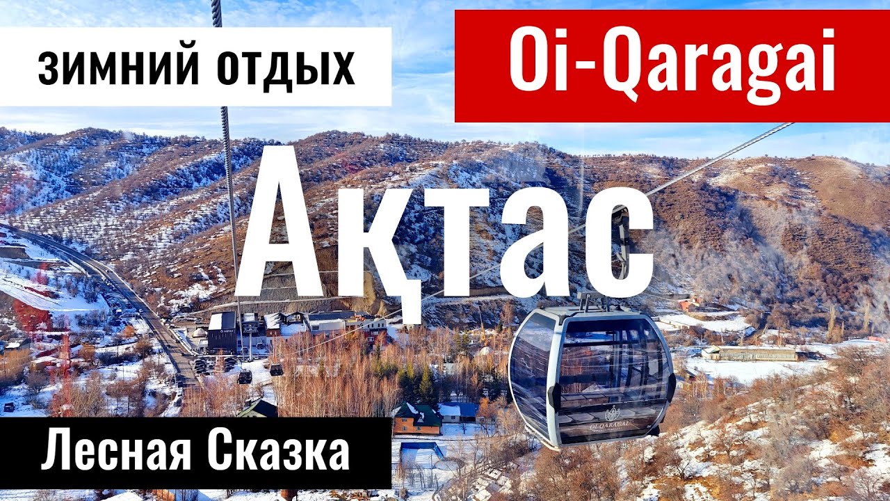 Ой Карагай 2025 - 2026 | Актас | Подвесной мост. Цены. Oi-Qaragai - горный курорт.