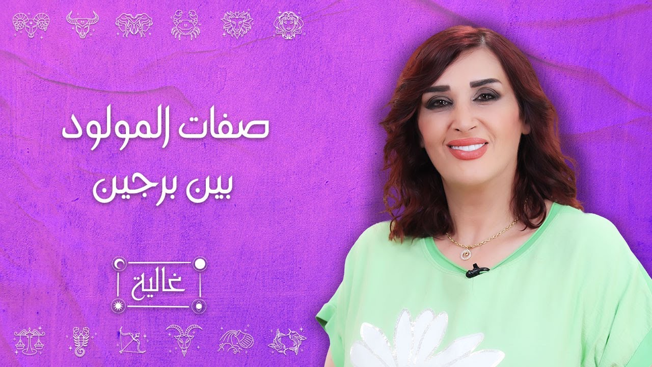 صفات الأبراج المولودة بين برجين (الحمل_الثور_الجوزاء_السرطان)