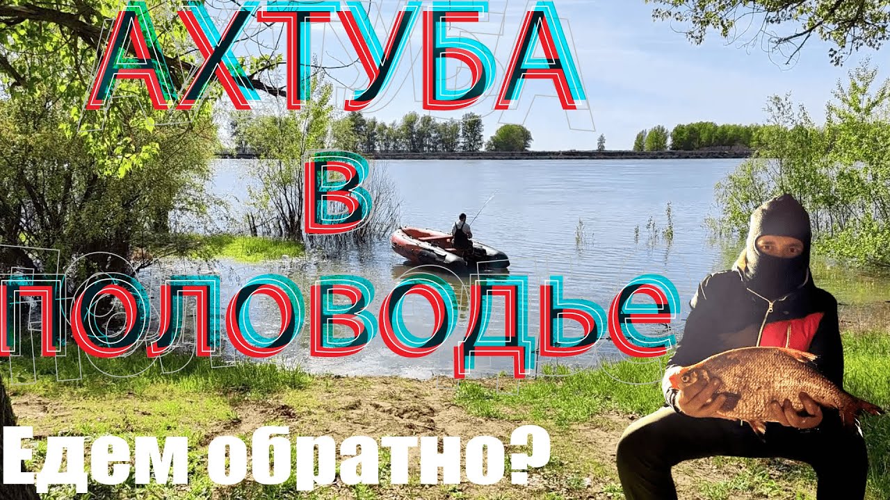 Астрахань. Половодье на Ахтубе. Весна 2023