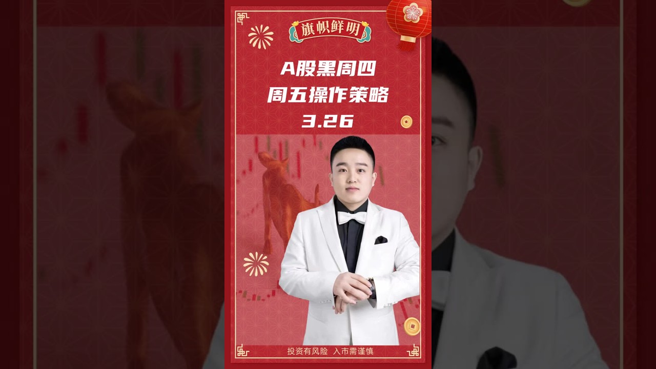 A股黑周四，周五操作策略。#金融 #股票 #股市