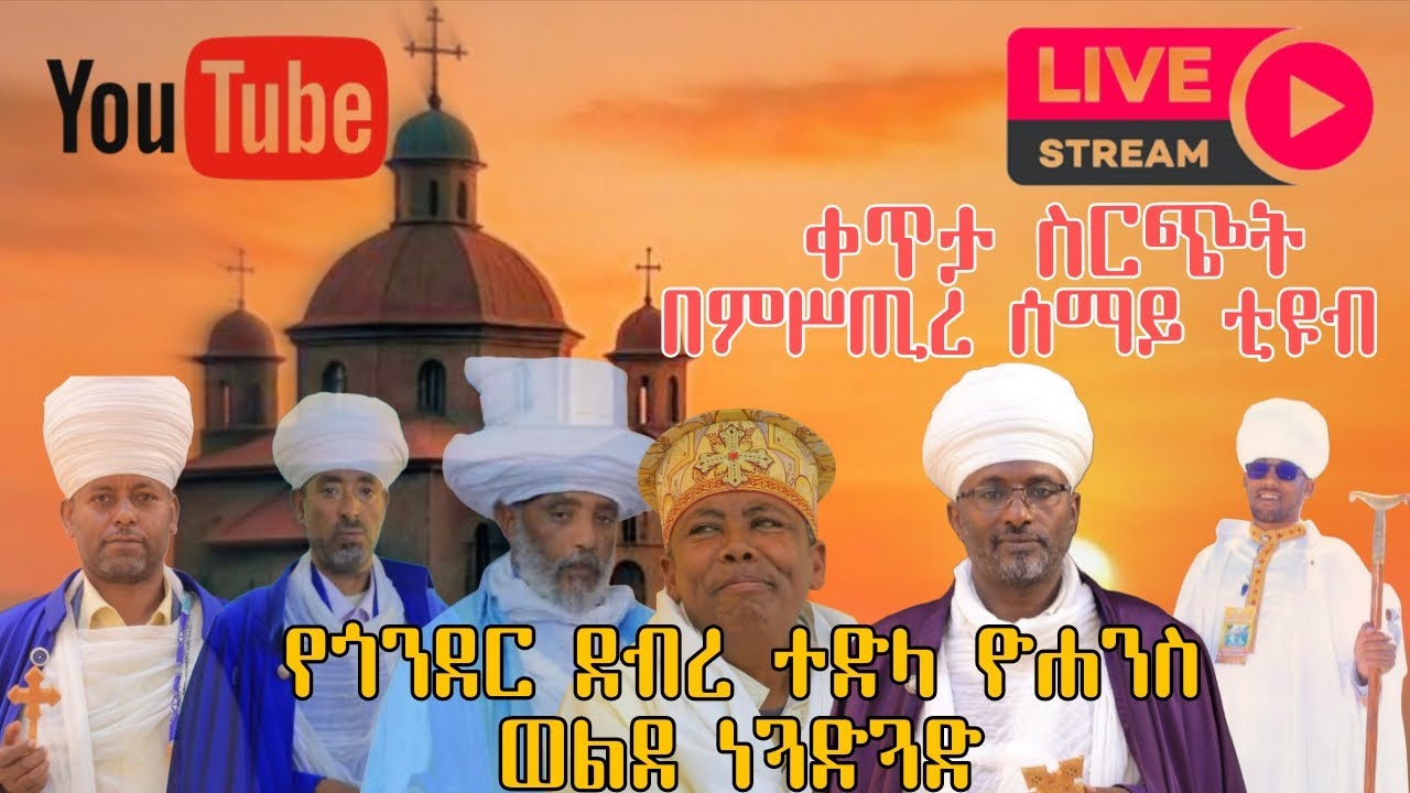 እንኳን ለፍቁረ እግዚእ ወልደ ነጎድጓድ ዮሐንስ ዓመታዊ በዓል አደረሳችሁ #Live/ቀጥታ ስርጭት ከወልደ ነጎድጓድ ዮሐንስ ቤተ ክርስቲያን #ጎንደር 🌷🌷🌷🌷🌹
