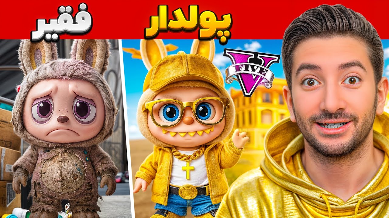 لبوبو پولدارترین عروسک جی تی ای شد🤑💲کارخونه ساخت لبوبو