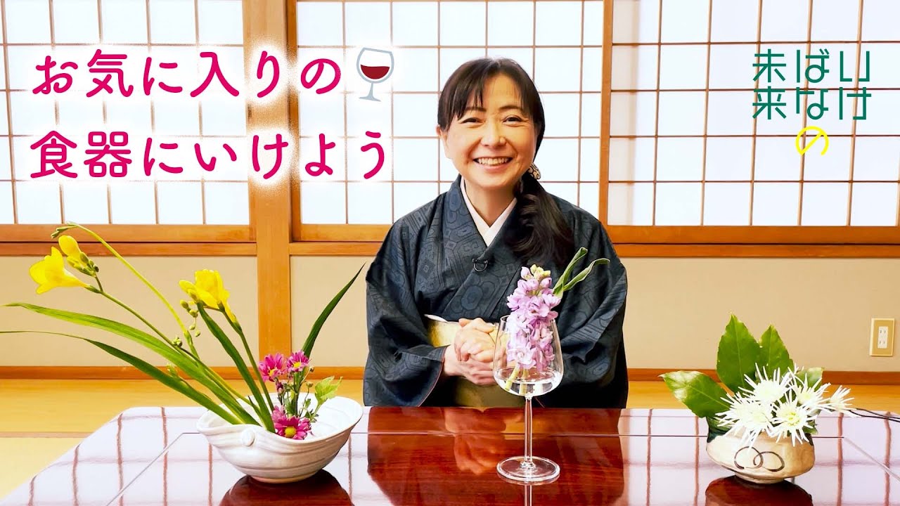 【いけばなの未来】お気に入りの食器にいけよう Ikebana on Your Favorite Tableware