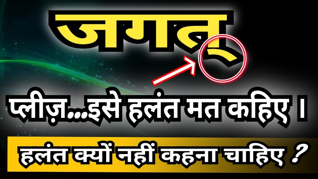हलंत सही है या हल् चिह्न ? हलंत और हल् चिह्न में अंतर | हल और हल् में क्या अंतर है ? #हल #हलंत #हल् 