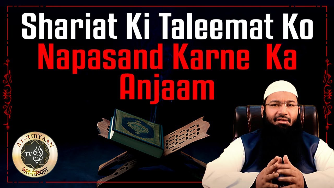 40) Shariat ki taleemat ko napasand karna || Nawaqiz e Islam || Dr. Hafiz Abdul Muqeet Madani