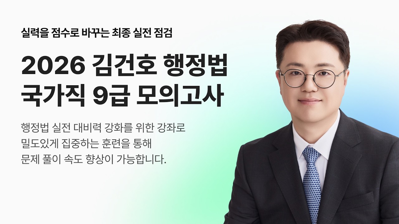 ⭐ 2026 김건호 행정법 국가직  9급 모의고사 1강 미리보기│행정법 김건호 선생님