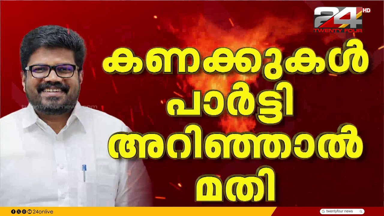 'കണക്കുകൾ പാർട്ടി അറിഞ്ഞാൽ മതി, രക്തസാക്ഷി ഫണ്ട് പൊതുജനം അറിയേണ്ട' KK Ragesh | V Kunhikrishnan