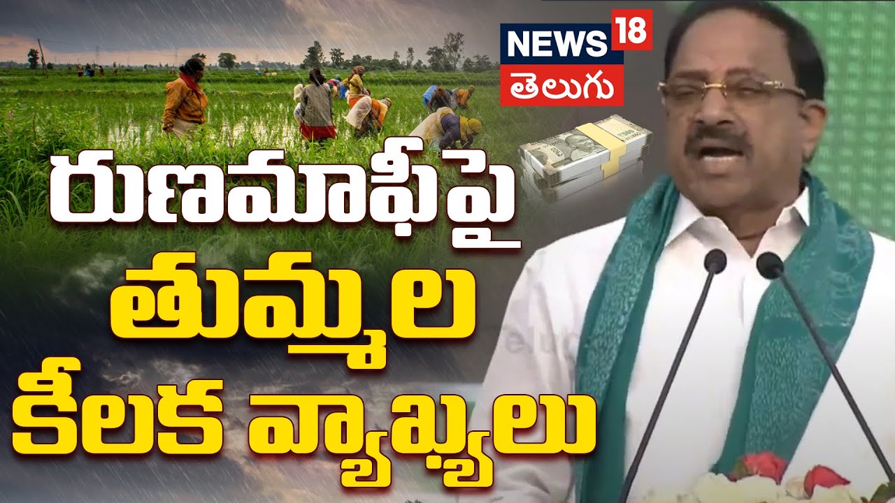 Minister Thummala Speech | CM Revanth Reddy | Hyderabad | రుణమాఫీపై తుమ్మల కీలక వ్యాఖ్యలు | N18V